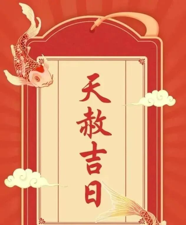 明日“天赦日”到来，学会借天运，万事乘东风！