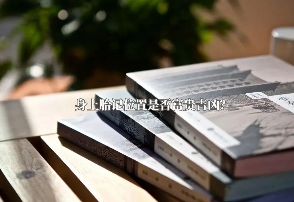 身上胎记位置的寓意！带来好运的胎记