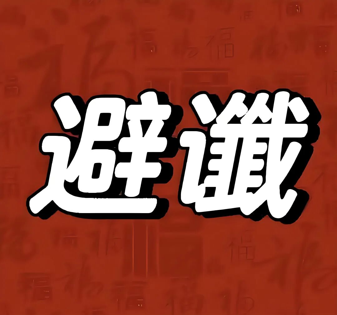 避谶：一语成谶chèn旺运法！