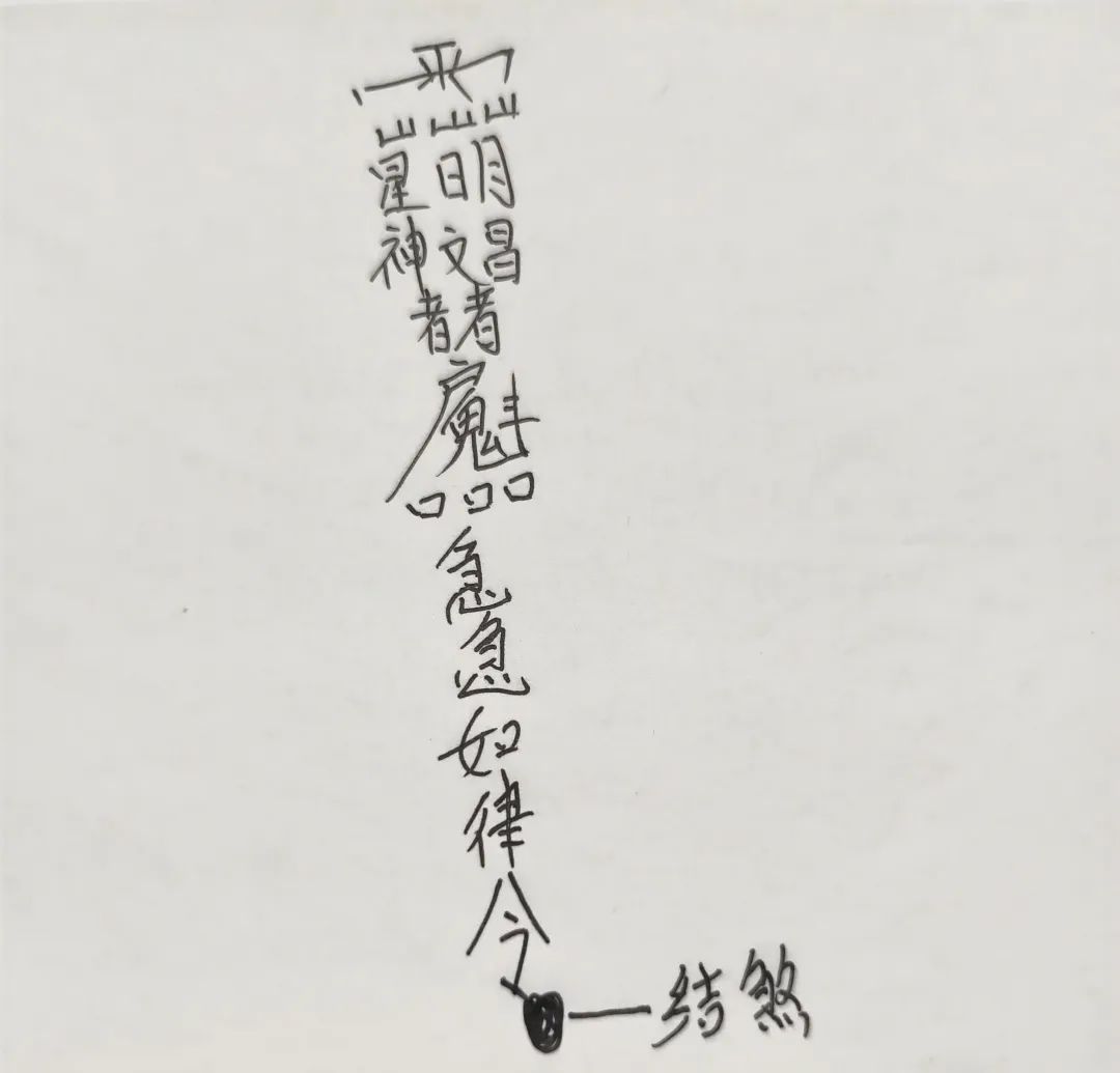 恭诵文昌帝君开心聪明神咒，助你智慧大开！（附文昌画法）