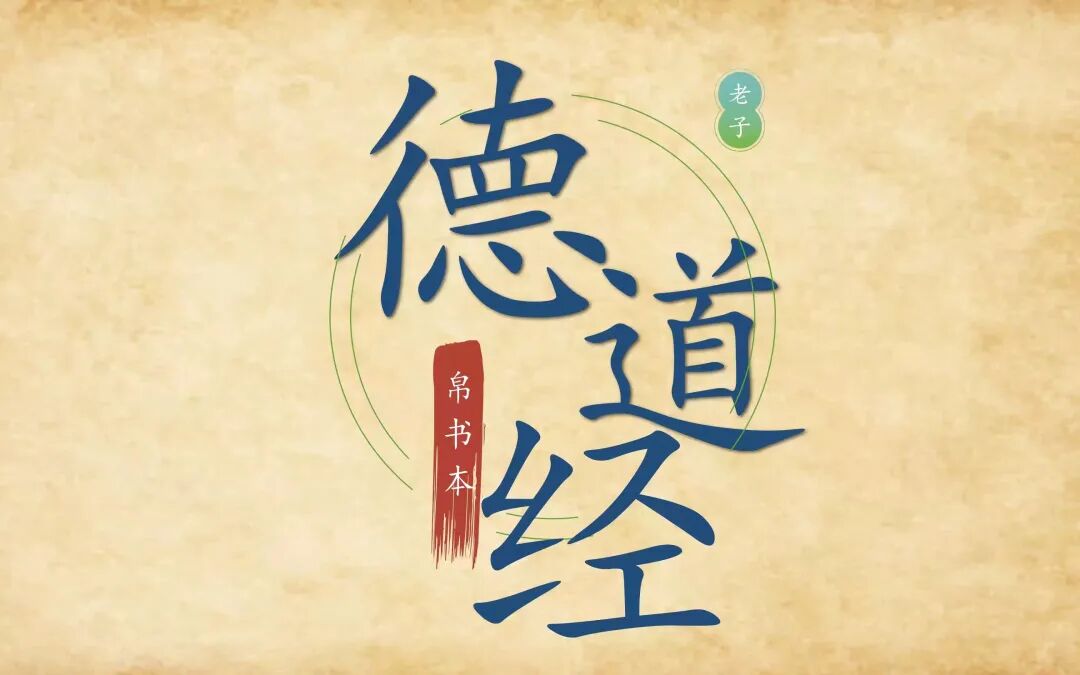 《道德经》厉害八种思维