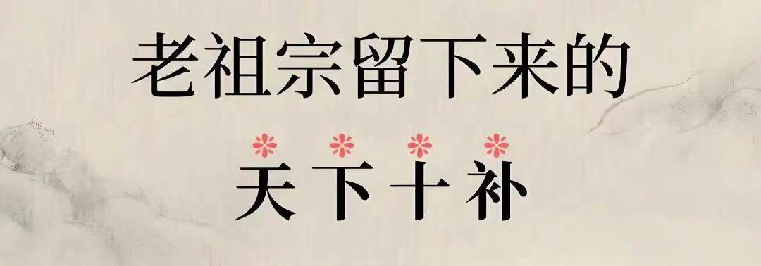 道家十补：天补、地补、食补、眠补、文补、动补、静补、情补、时补、道补，如何理解？