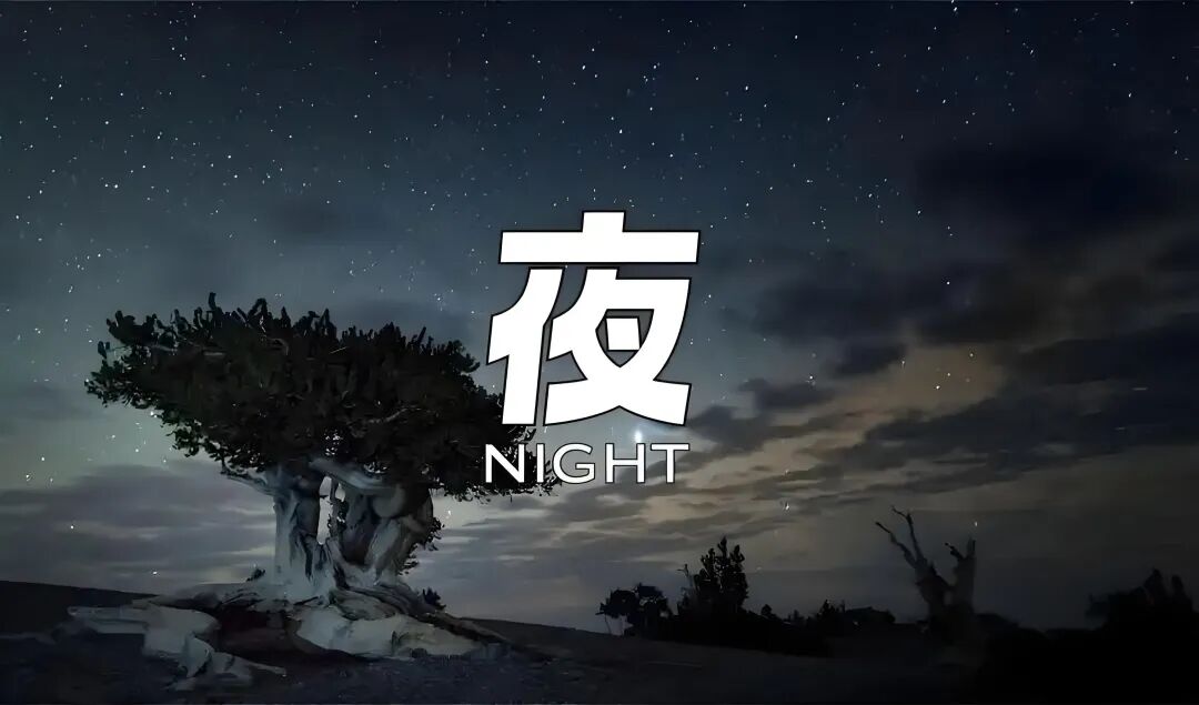 你几点睡，就是什么命！（很准）