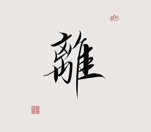 最神秘的八个字，风水好坏，人生吉凶都与它们有关！