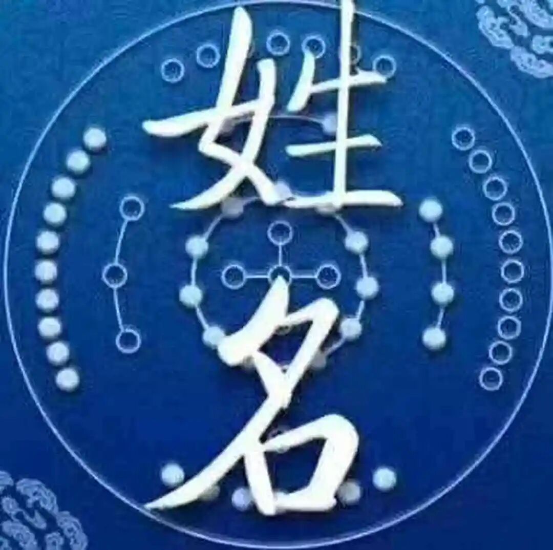 文章标题-3 易经里比较有内涵的名字