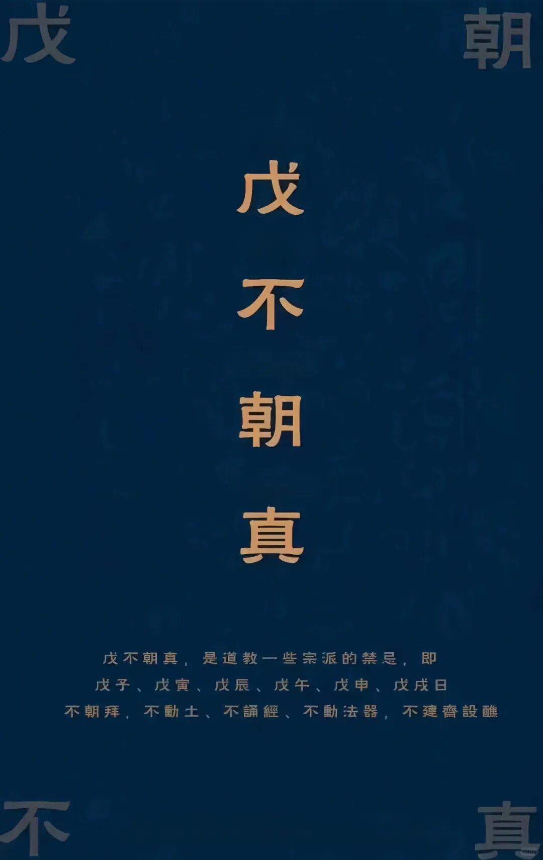 文章标题-2 戊不朝真 | 戊日到底能不能烧香诵经?逢戊不戊,还是逢戊破戊?