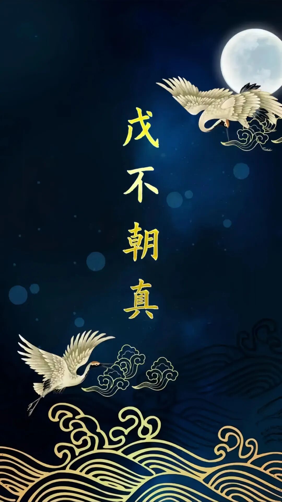 文章标题-3 戊不朝真 | 戊日到底能不能烧香诵经?逢戊不戊,还是逢戊破戊?