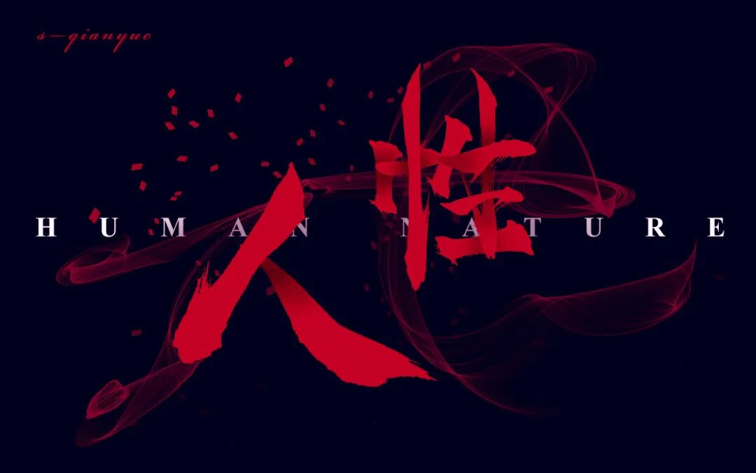 人性的经典总结