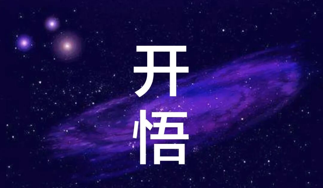 “心灵” 时代来临，唯有 “醒” 可化解一切苦厄！