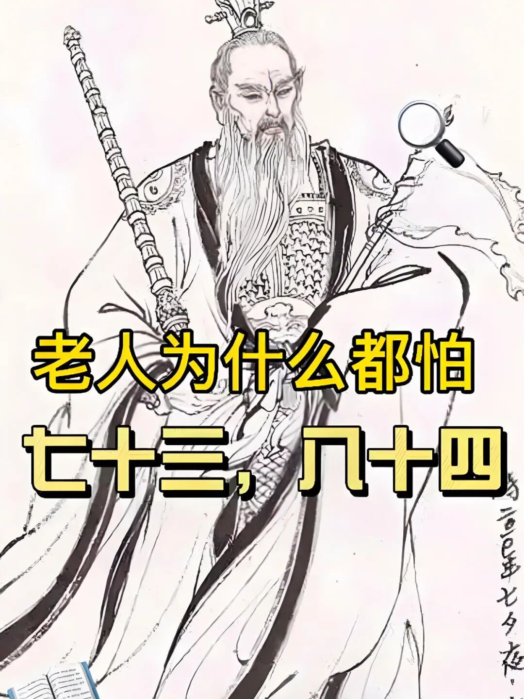 为什么73，84岁不过寿？