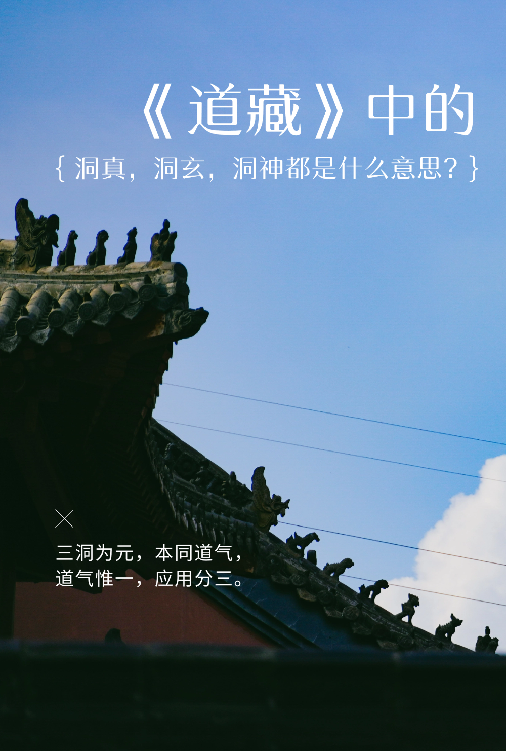 《道藏》中的洞真，洞玄，洞神都是什么意思？（收藏分类体系）