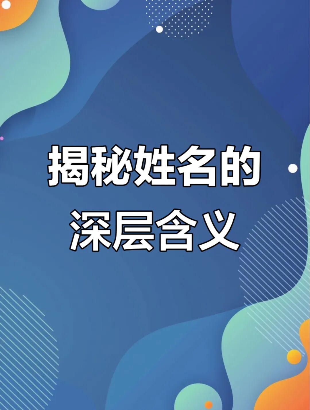 命运的钥匙：姓名如何影响先天命局与后天运势