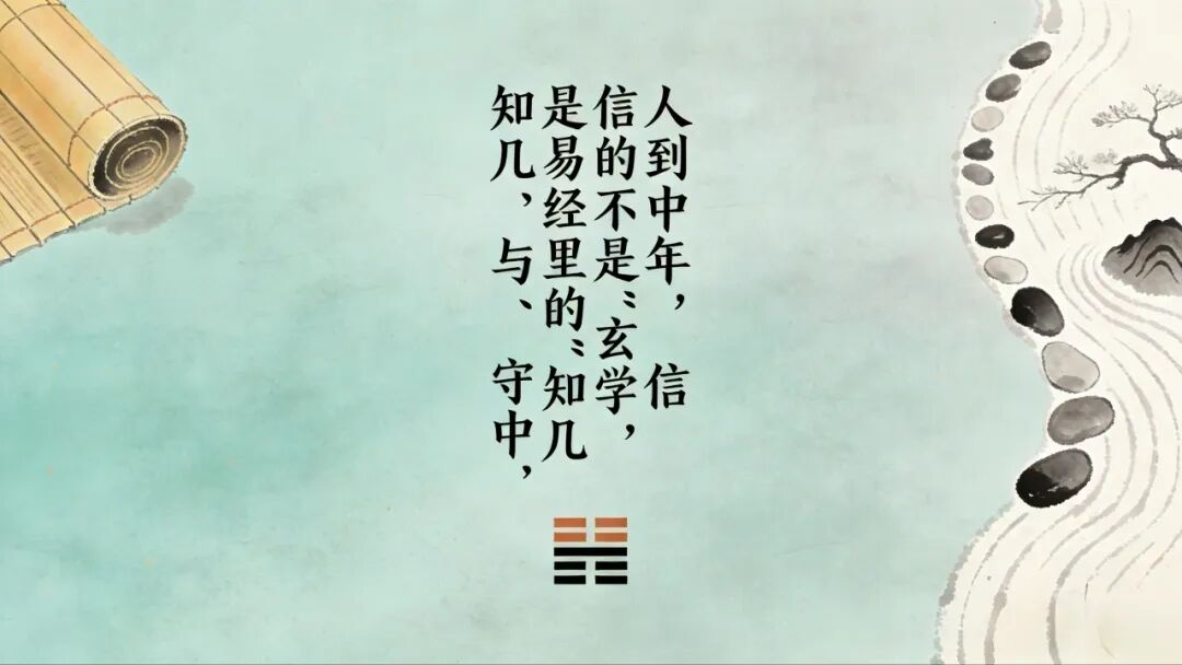 人到中年，信的不是“玄学”，是易经里的“知几”与“守中”
