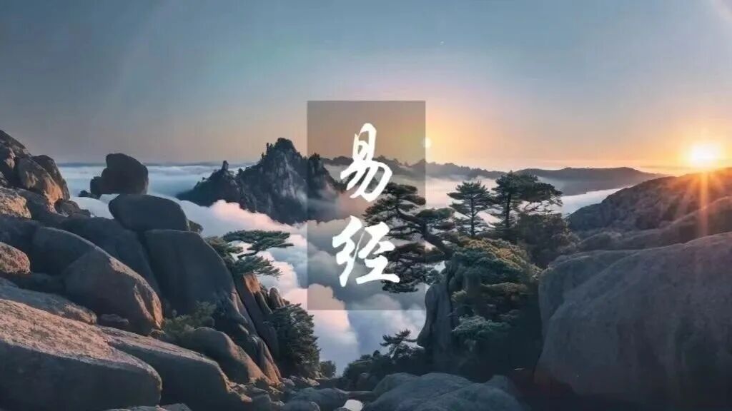 正本清源：易经风水的前世今生与文化价值