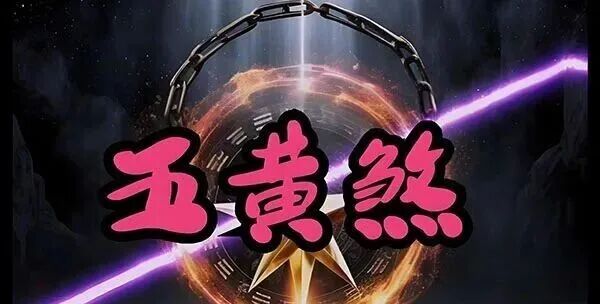 文章标题-1 探秘2026五黄煞:离宫之凶与风水化解之道