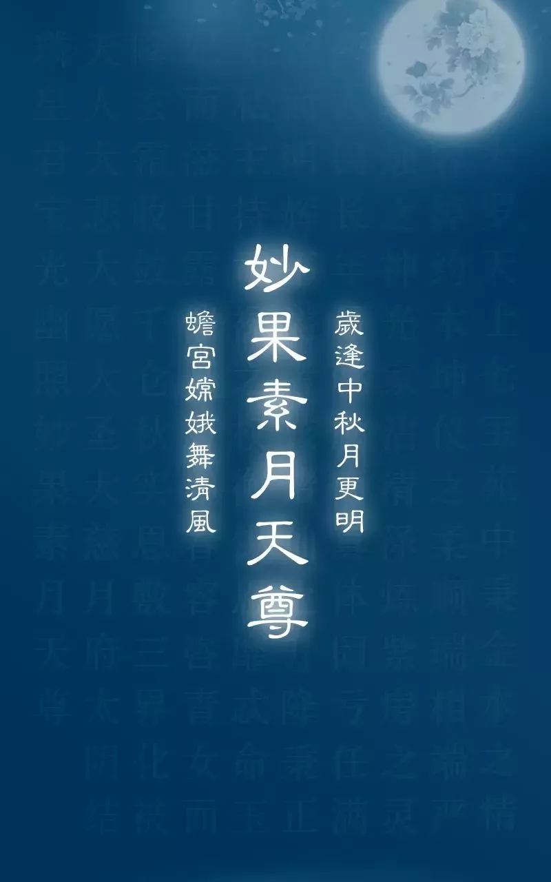 中秋拜月神有十种功德：错过再等一年！（附：每日运势解读）