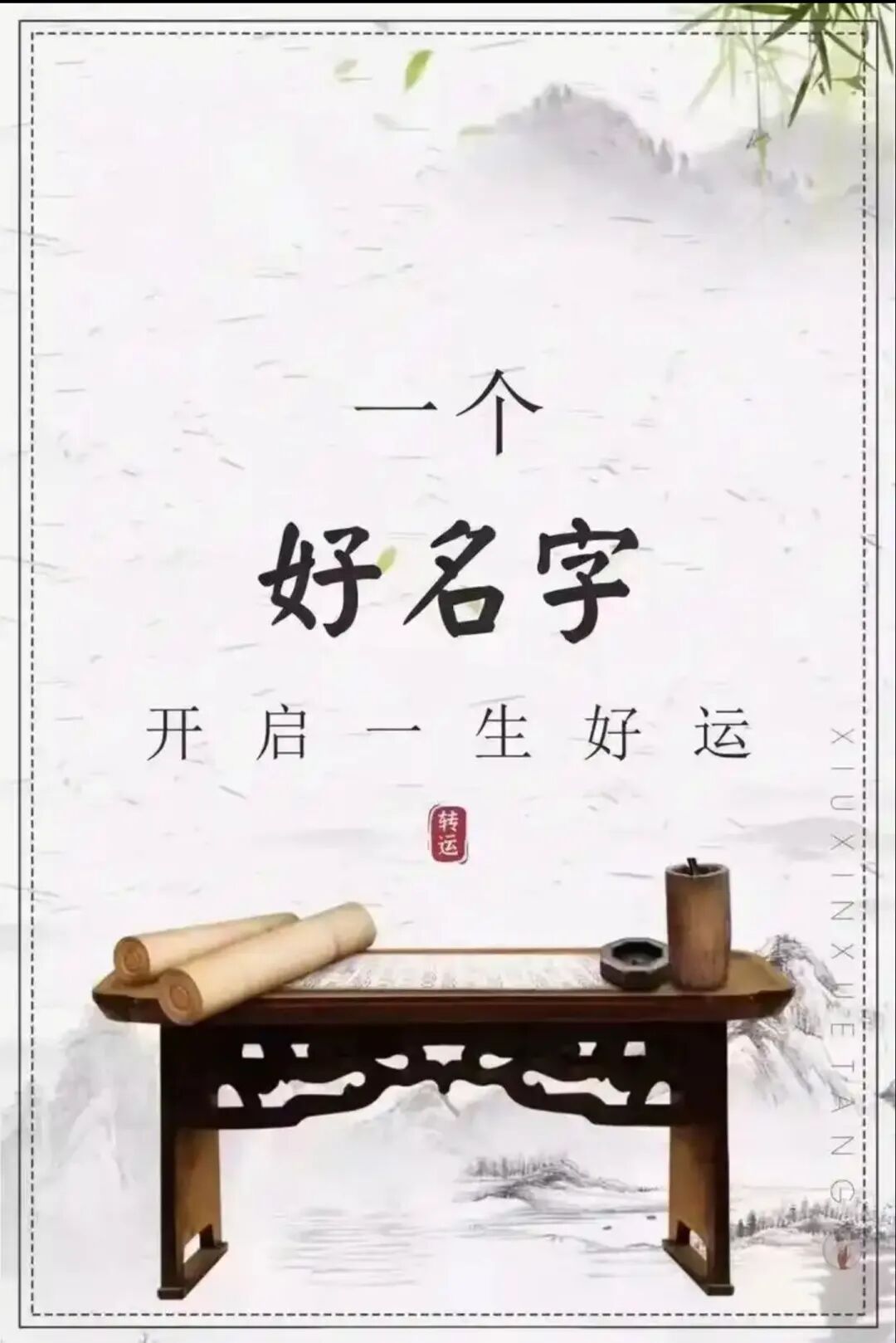 姓名的能量：契合八字喜用神，助力后天好运势