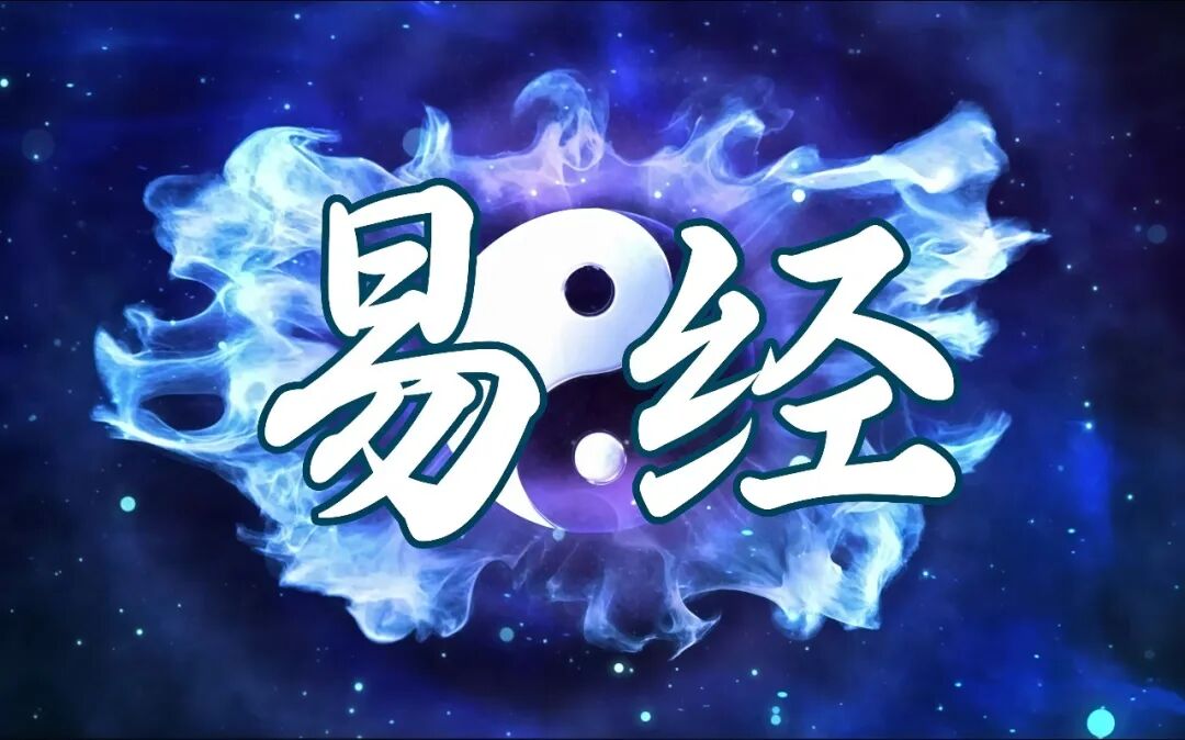 文章标题-7 变则通,和则久:《易经》“变与不变”的智慧与万物共生之道