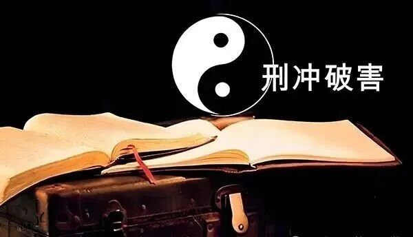 八字中的刑、冲、破、害，到底会对命理整体格局产生影响