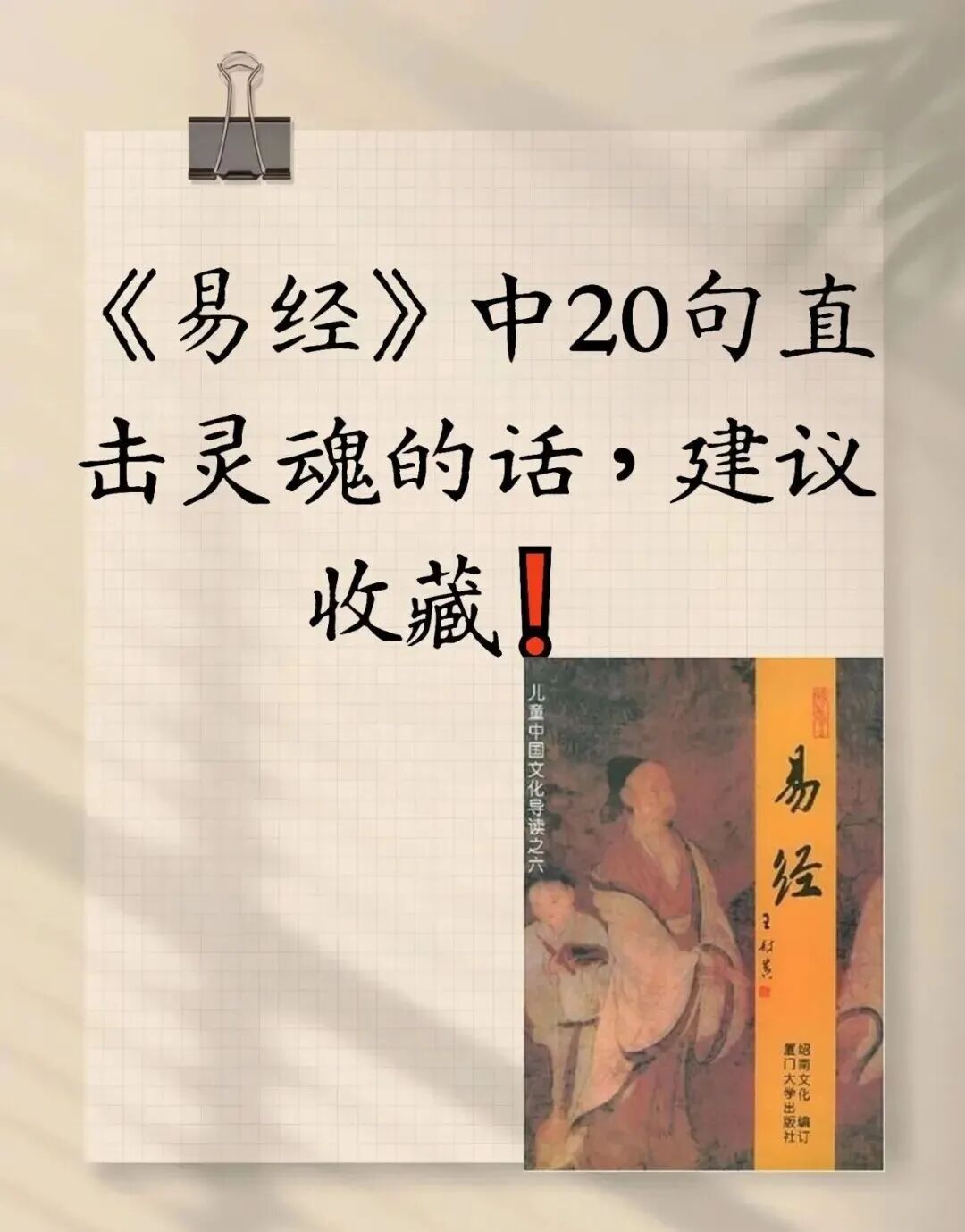 撑不下去时就读它：老祖宗藏在易经里的20个人生答案