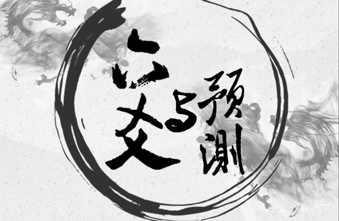 论六爻预测的动态思维与核心法则