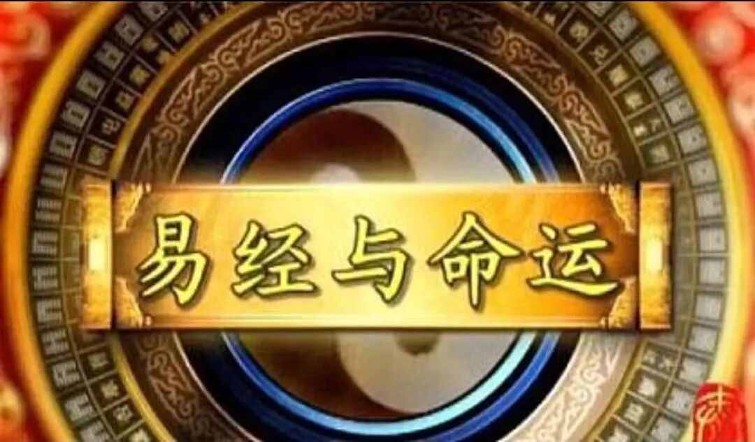 八字与风水：以人为本的实战干货分享，帮你读懂命运与环境的密码