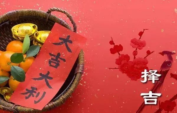 不止是“好日子”：黄道吉日里的易经思维与天人之道