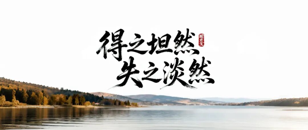 看淡定数，别让执念为难自己：人生的智慧在于与自我和解！