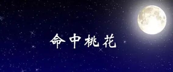为什么你总遇烂桃花？破解与催旺的风水智慧