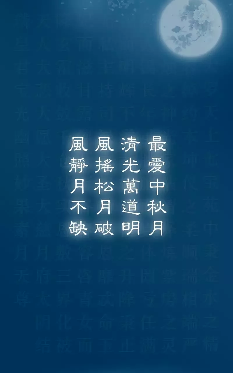 中秋拜月神有十种功德：错过再等一年！（附：每日运势解读）