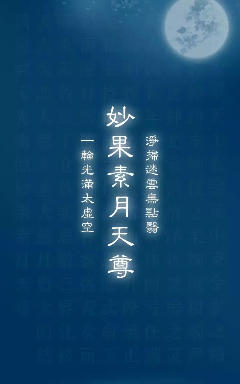 中秋拜月神有十种功德：错过再等一年！（附：每日运势解读）