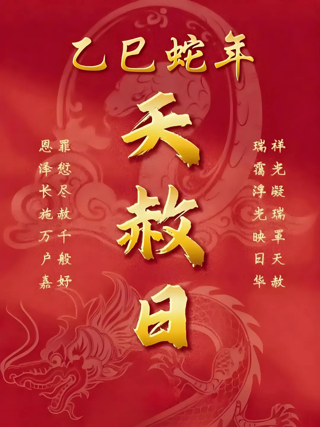 冬至逢“天赦日”，学会借天运，万事乘东风！