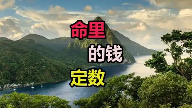 文章标题-3 一个人命的财富是有定数的,小富靠勤,大富由命,厚德才能载物