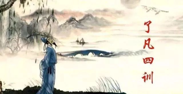 东方励志第一奇书《了凡四训》；命自我作，福自己求，献给勇于改变命运的人！