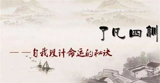 东方励志第一奇书《了凡四训》；命自我作，福自己求，献给勇于改变命运的人！