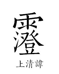 文章标题-2 道教科仪常用密讳揭秘,一般人不告诉你!