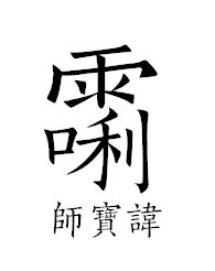 文章标题-7 道教科仪常用密讳揭秘,一般人不告诉你!