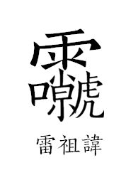 文章标题-14 道教科仪常用密讳揭秘,一般人不告诉你!