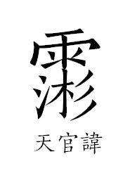 文章标题-15 道教科仪常用密讳揭秘,一般人不告诉你!