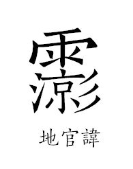 文章标题-16 道教科仪常用密讳揭秘,一般人不告诉你!