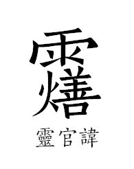 文章标题-19 道教科仪常用密讳揭秘,一般人不告诉你!