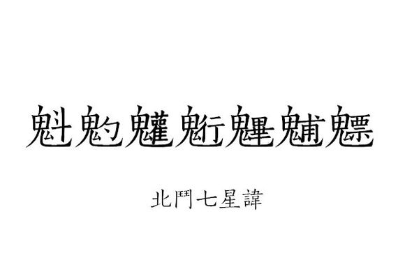 文章标题-21 道教科仪常用密讳揭秘,一般人不告诉你!