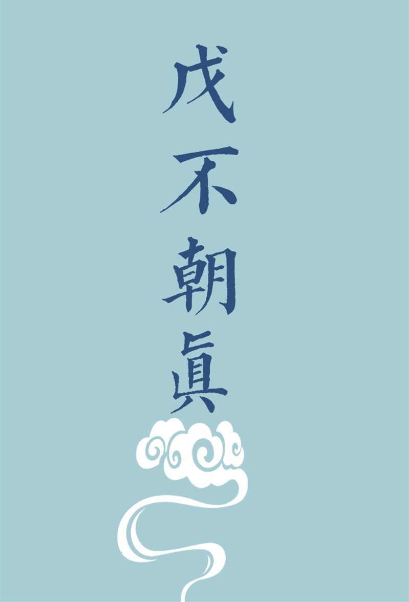 2026丙午年，道教明戊日、暗戊日表，修行禁忌，不可不知！