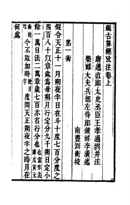 国古代数学 一一 “算经十书”