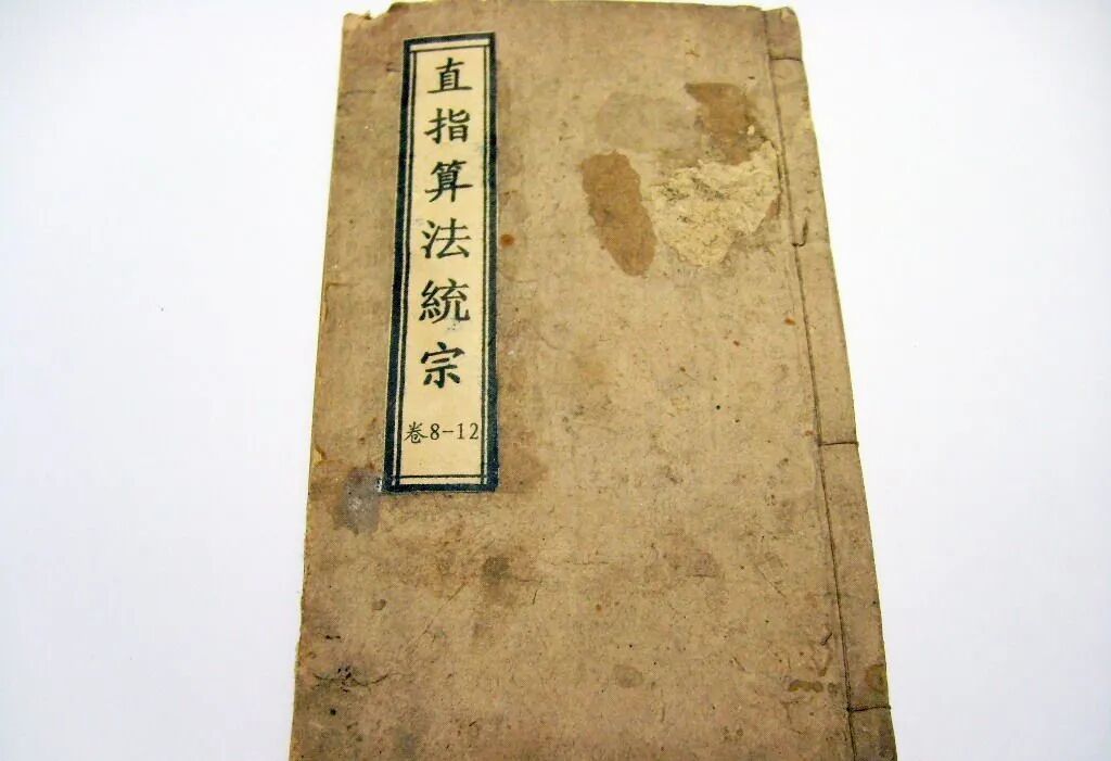 国古代数学 一一 “算经十书”