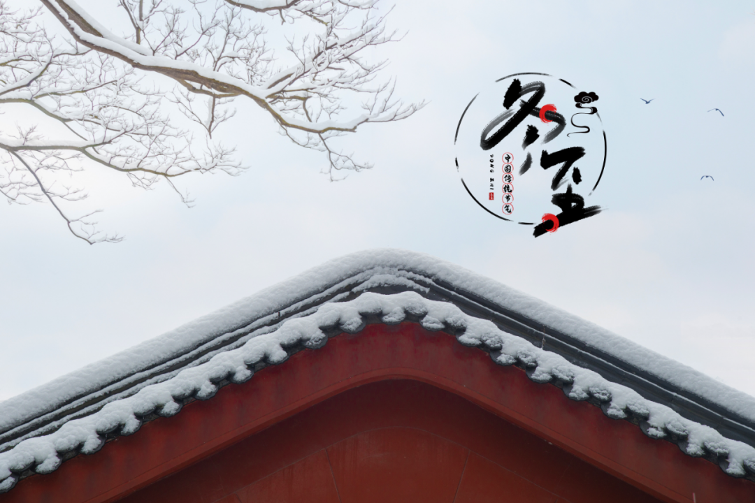 冬至何以大如年？让百官放假，皇家祭天，民间祭祖，文人消寒！