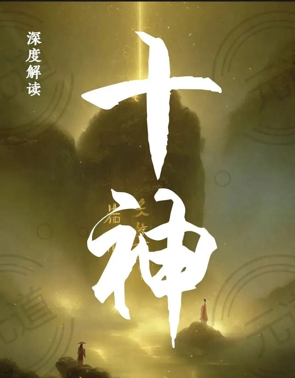 中国传统命理学：深度解析十神定位