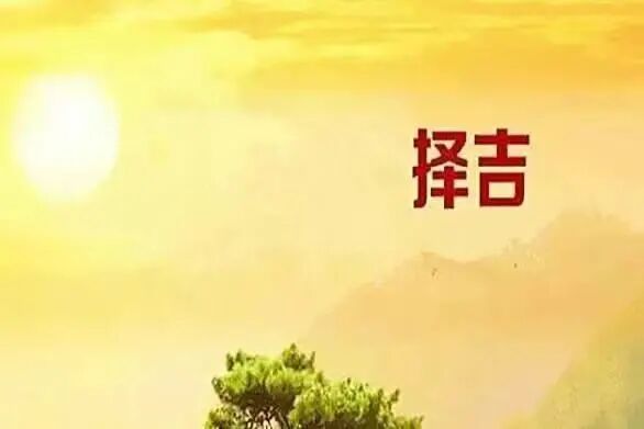 文章标题-2 简单方法;如何选择良辰吉日?