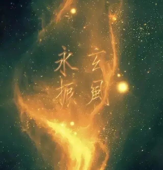 守庚申 —— 道教的熬夜“修仙”法