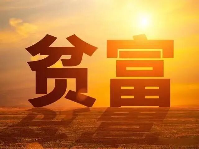 文章标题-1 世界上有的人富贵,有的人贫穷的根本原因是什么?